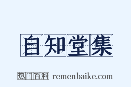 自知堂集是什么意思的图片